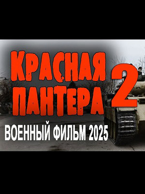 Фильм Красная пантера 2. Фильм о войне 2025 (2025) полностью онлайн в хорошем HD качестве без рекламы
