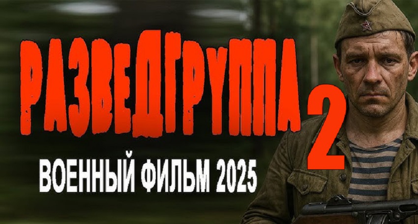 Фильм Разведгруппа 2. Военные фильм 2025 смотреть онлайн бесплатно в хорошем качестве