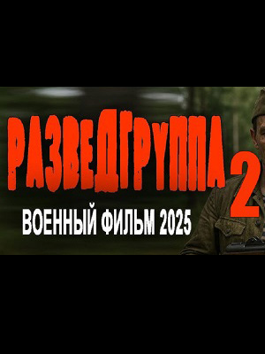 Разведгруппа 2. Военные фильм 2025 смотреть фильм онлайн