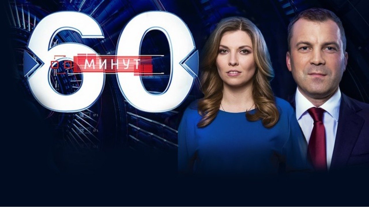 Где посмотреть фильм 60 минут 26.05.2025 Последний выпуск