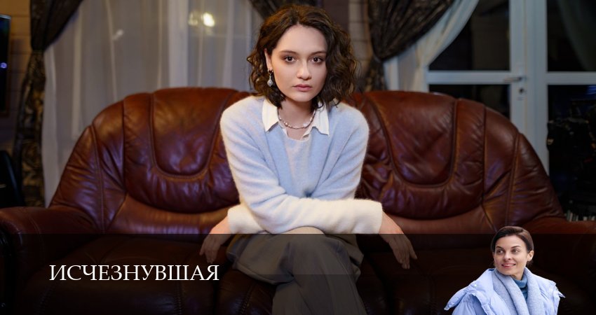 Фильм Исчезнувшая (2025) (2 сезон)