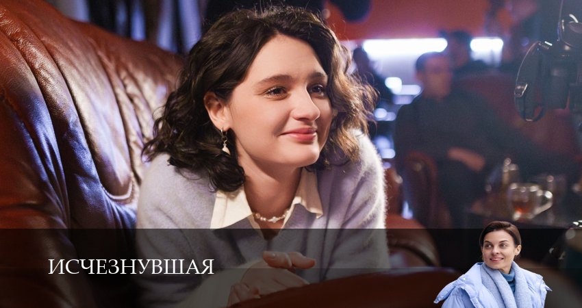 Исчезнувшая (2025) 1 сезон 3 серия смотреть онлайн бесплатно в хорошем качестве