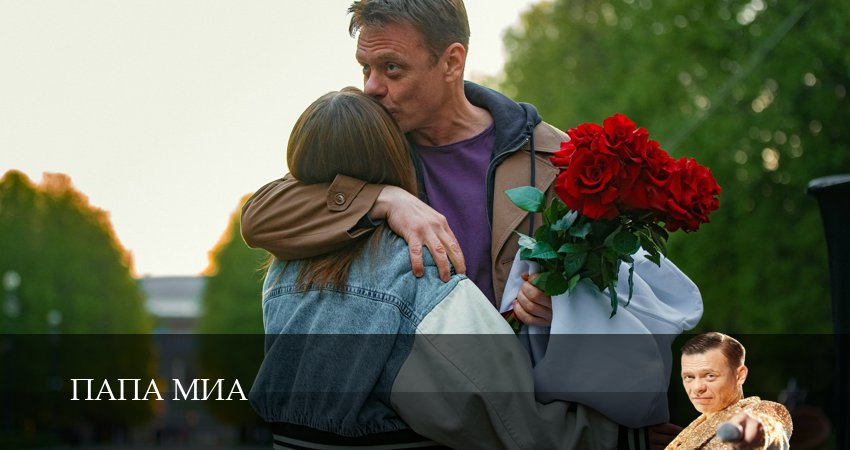 Папа Миа (1-19,20,21 серия) в хорошем качестве