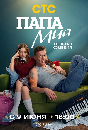 Папа Миа 1 сезон, 1-19,20,21 серия (2025, Россия) смотреть онлайн