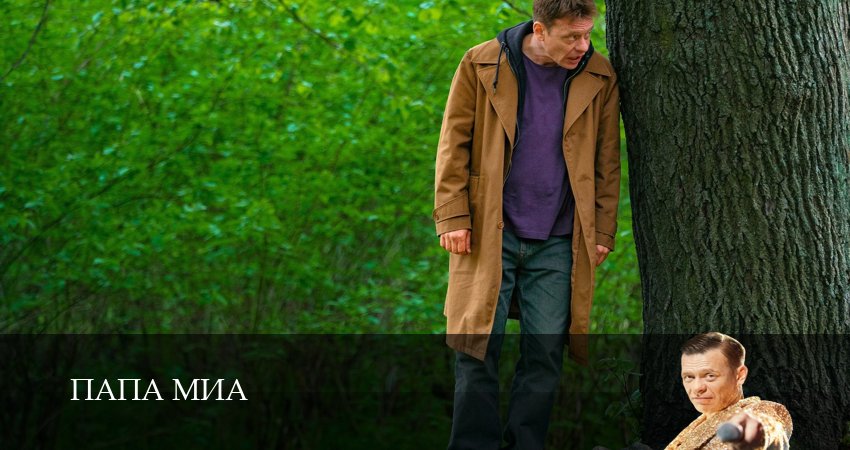 Фильм Папа Миа (1-19,20,21 серия) смотреть онлайн бесплатно