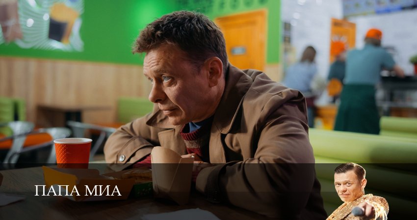 Сериал Папа Миа смотреть бесплатно лорд