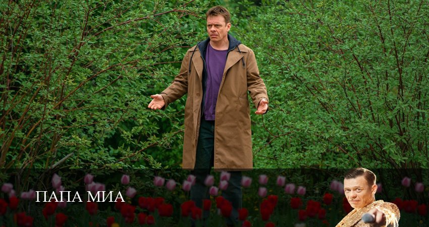 Смотреть сериал Папа Миа 1 сезон 6 серия в хорошем качестве HD