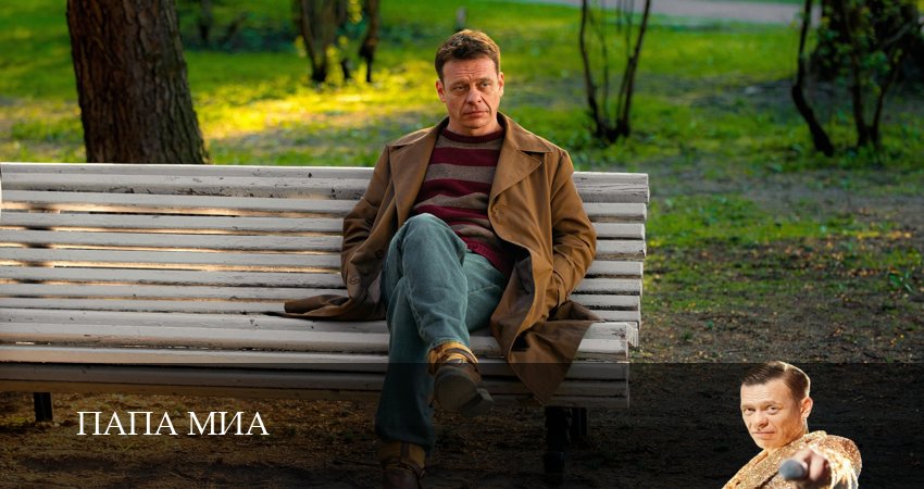 Папа Миа (2025) 1 сезон 7 серия смотреть онлайн бесплатно