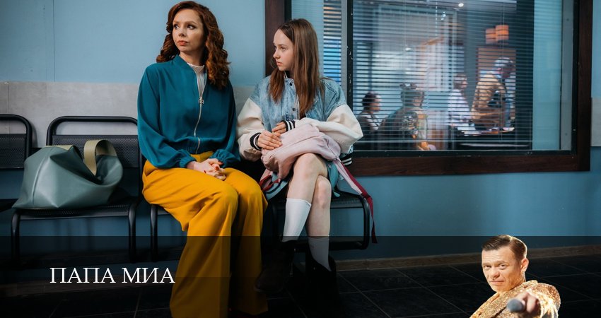 Папа Миа 1 сезон 8 серия полная версия смотреть бесплатно