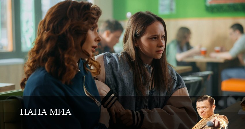 Смотреть сериал Папа Миа 1 сезон 9 серия в хорошем качестве HD