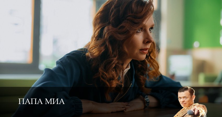 Папа Миа 1 сезон 11 серия смотреть в хорошем качестве