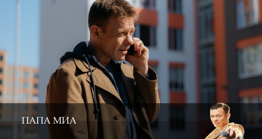 Сериал Папа Миа (2025) 1 сезон 18 серия смотреть бесплатно в хорошем качестве