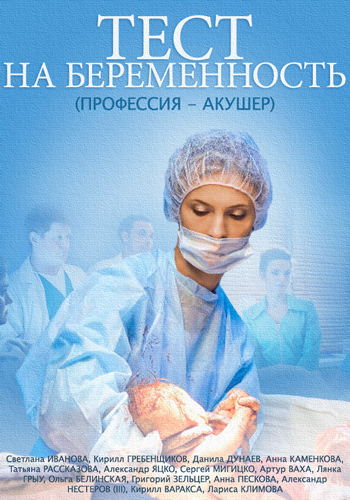 Тест на беременность (Test na beremennost) 1 сезон (2014, Россия) смотреть сериал онлайн