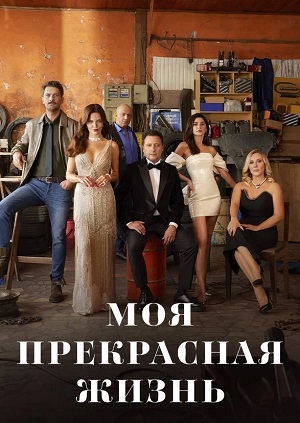 Моя прекрасная жизнь 1 сезон смотреть в высоком HD разрешении без подписки