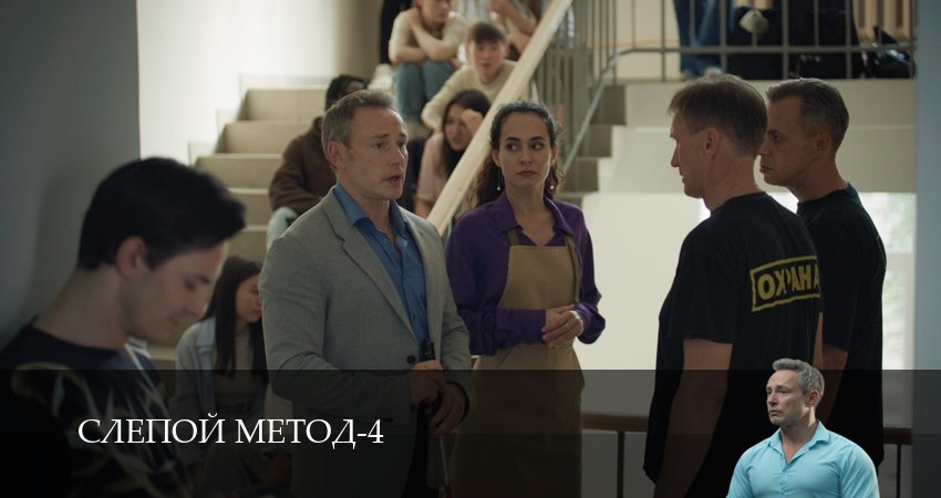 Смотреть сериал Слепой метод 4 сезон 1 серия бесплатно и без рекламы