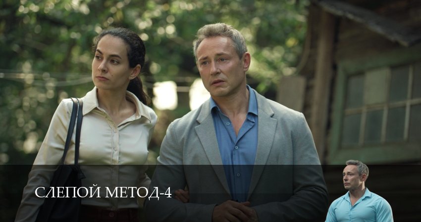 Смотреть сериал Слепой метод 4 сезон 2 серия в отличном качестве