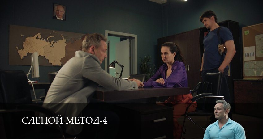 Cмотреть сериал Слепой метод 4 сезон 3 серия онлайн бесплатно