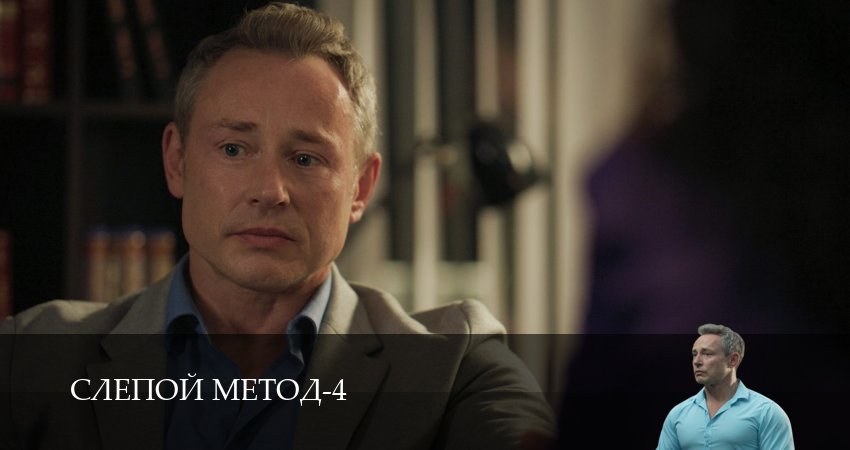 Сериал Слепой метод (2025) 4 сезон 4 серия смотреть онлайн в качество 1080 HD или 4K