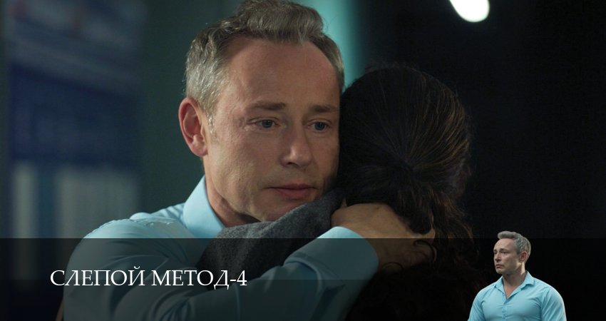 Смотреть сериал Слепой метод 4 сезон 5 серия в отличном качестве