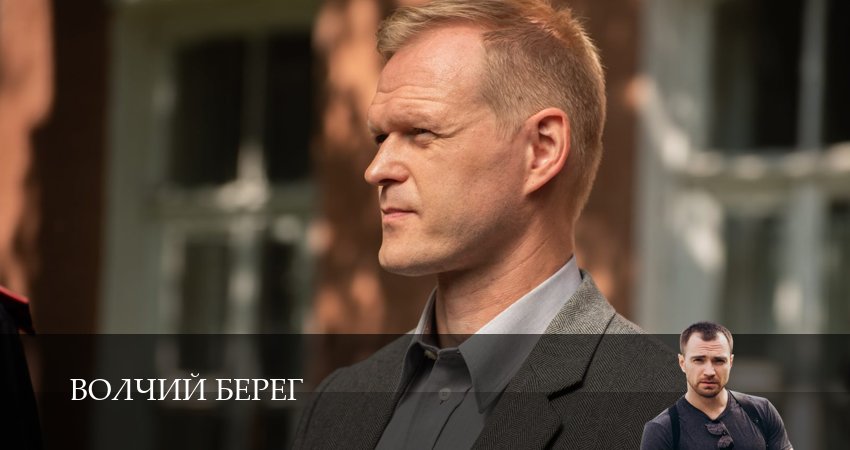 Смотреть сераил Волчий берег (2025) 1 сезон 1 серия HD 1080, 4K