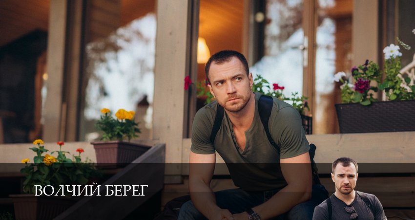 Сериал Волчий берег (2 сезон) актеры