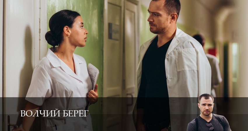 Cмотреть сериал Волчий берег 1 сезон 4 серия онлайн бесплатно