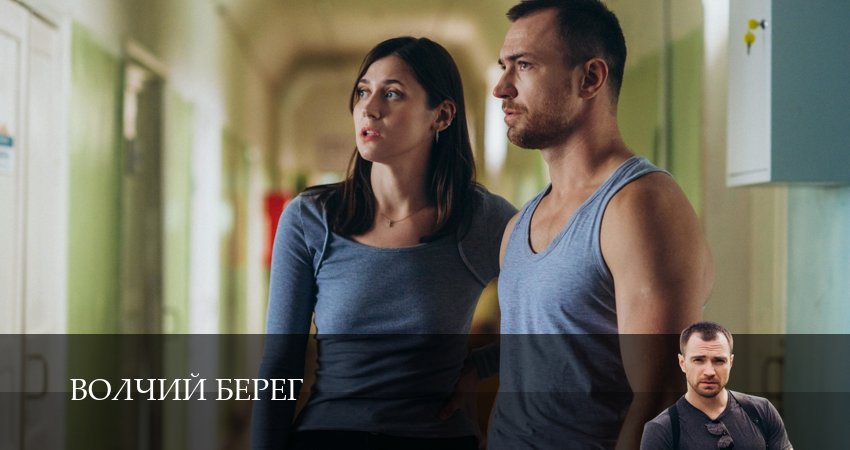 Волчий берег (1-16,17,18 серия) 2025 лордфильм