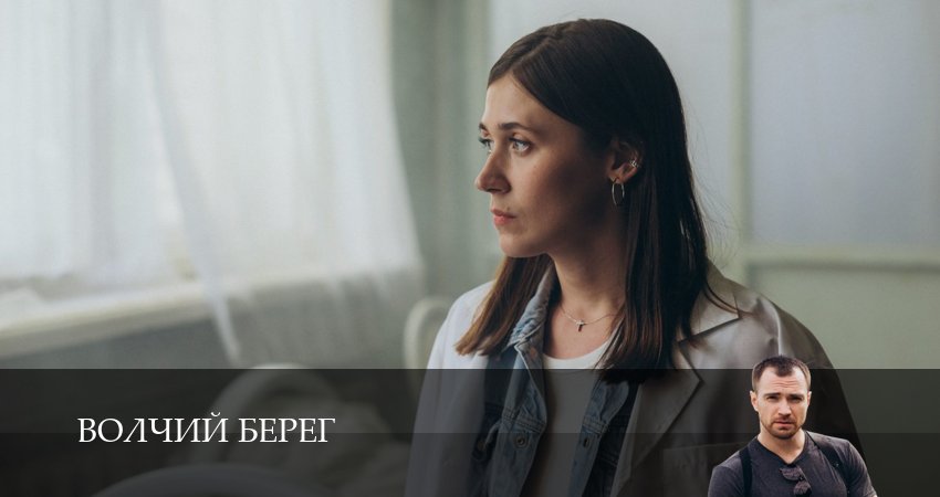 Волчий берег (1 сезон, 1-16,17,18 серия) 2025 смотреть лордфильм