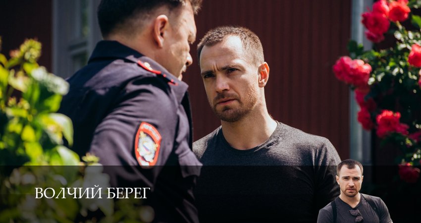 Сериал Волчий берег (2025) 1 сезон 10 серия в 4K UHD и HD смотреть онлайн бесплатно