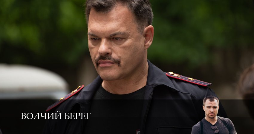 Волчий берег (1 сезон, 11 серия) смотреть онлайн бесплатно в хорошем HD качестве