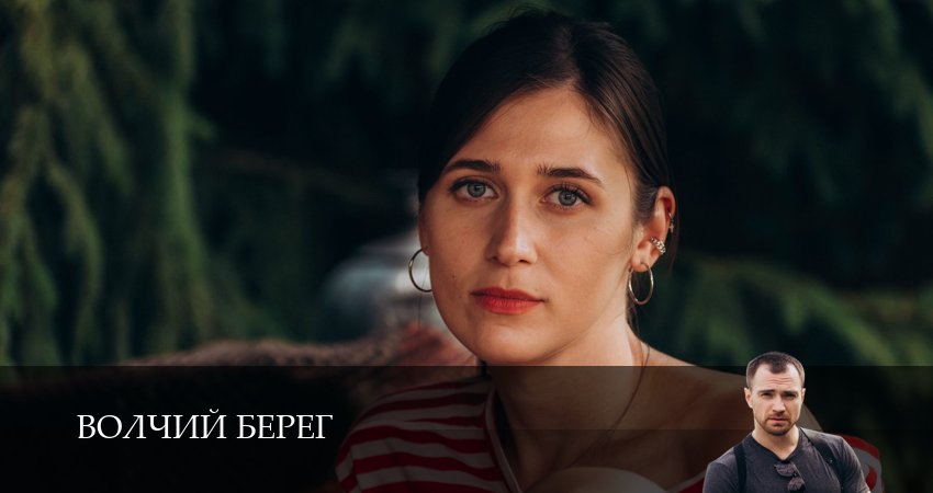 Волчий берег (2025) 1 сезон 15 серия смотреть онлайн без рекламы