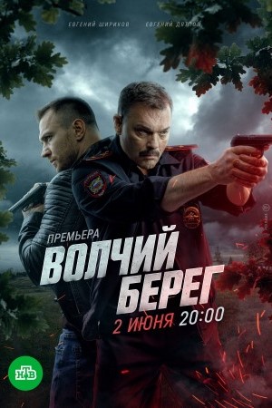 Смотреть сериал Волчий берег (2025) 1 сезон онлайн в отличном качестве