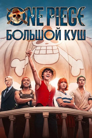 One Piece. Большой куш / Ван-Пис 2 сезон, 1-10,11,12 серия (2025) смотреть сериал онлайн