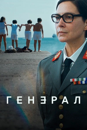 Генерал / Генеральша (2025) 2 сезон сериал смотреть онлайн бесплатно в 4K качестве