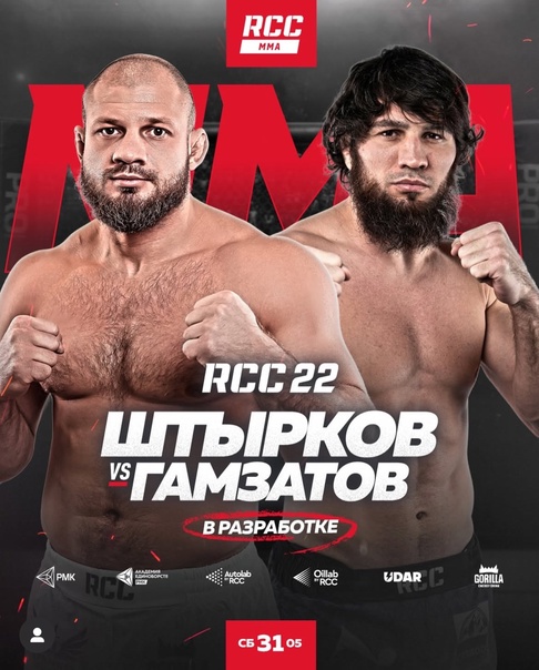 Иван Штырков - Шамиль Гамзатов (RCC 22. 31.05.2025) 2 (, Россия) смотреть фильм онлайн