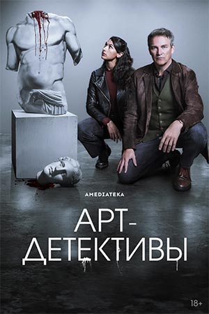 Арт-детективы 1 сезон, 1-10,11,12 серия (2025, Ирландия) смотреть сериал онлайн