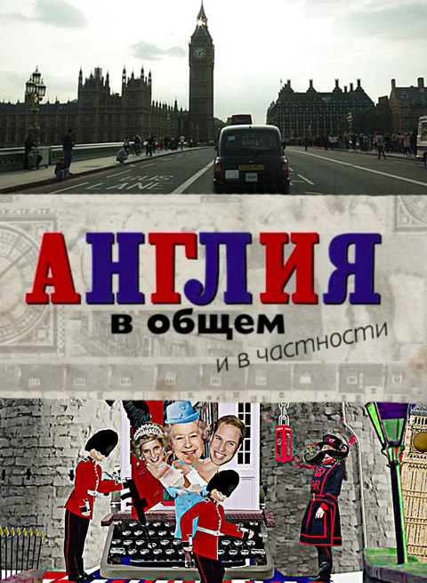 Англия в общем и в частности (Angliya v obschem i v chastnosti) 1 сезон (2014, Россия) смотреть сериал онлайн