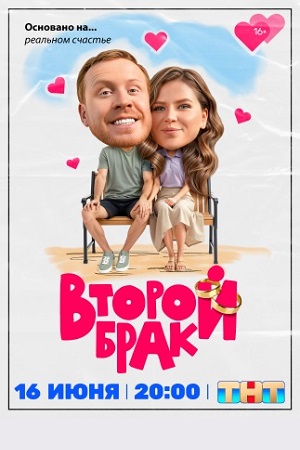 Второй брак 1 сезон, 1-20,21,22 серия (2025, Россия) смотреть сериал онлайн