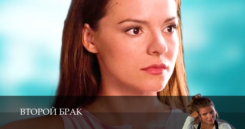 Актеры фильма Второй брак (1 сезон, 1-20,21,22 серия)