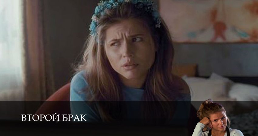 Второй брак (2025) 1 сезон 7 серия полностью в хорошем качестве и бесплатно