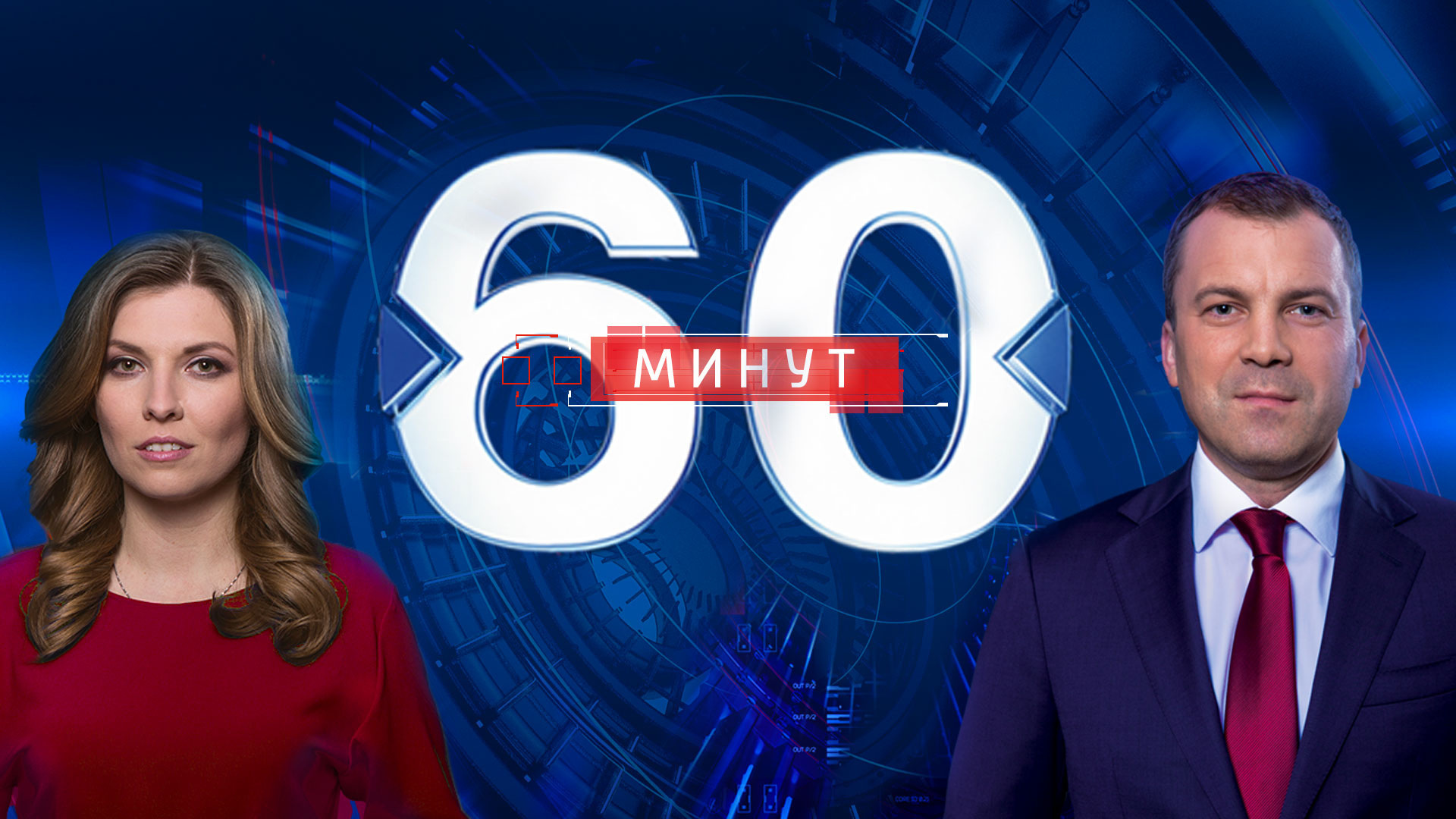 Смотреть фильм 60 минут 30.05.2025 Последний выпуск бесплатно на лордфильм