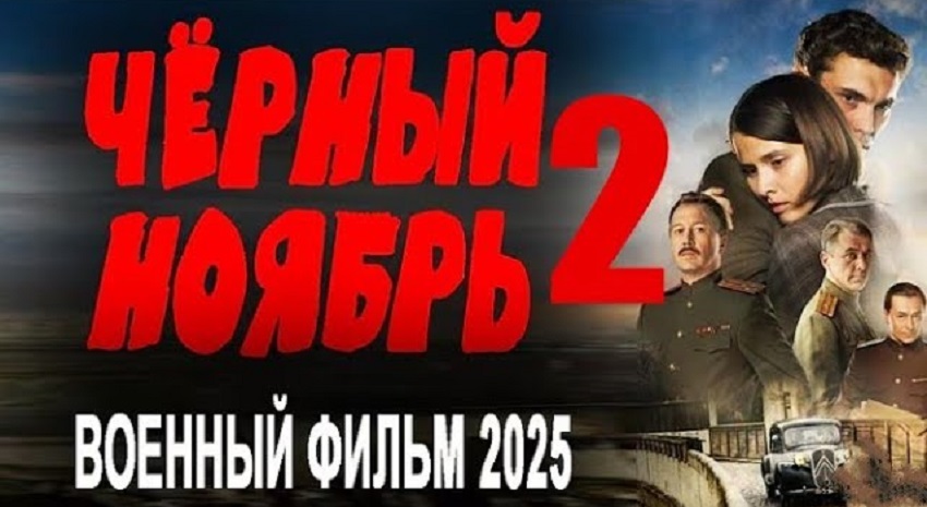 Смотреть Фильм Чёрный ноябрь 2. Военный фильм 2025 (Россия) в отличном качестве