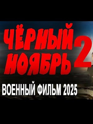 Фильм Чёрный ноябрь 2. Военный фильм 2025 полностью онлайн в хорошем HD качестве без рекламы