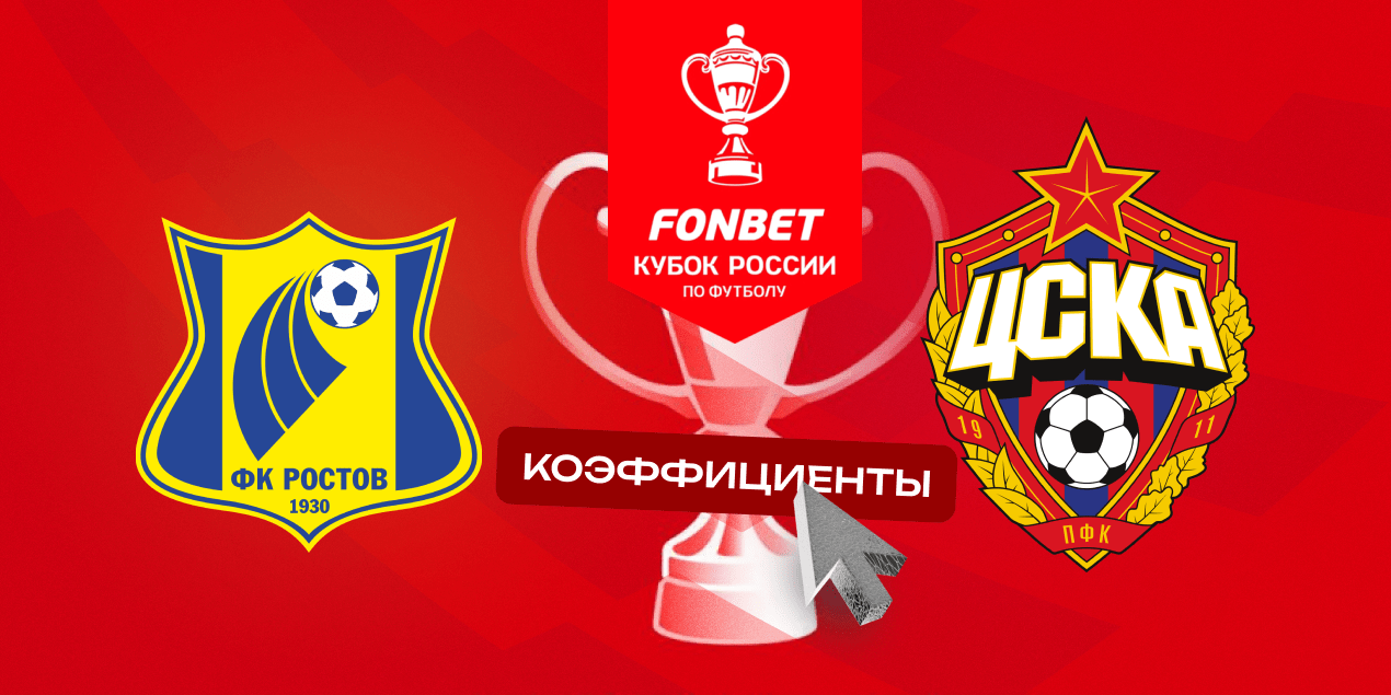 Ростов - ЦСКА (Fonbet Кубок России. Суперфинал. 01.06.2025) фильм года