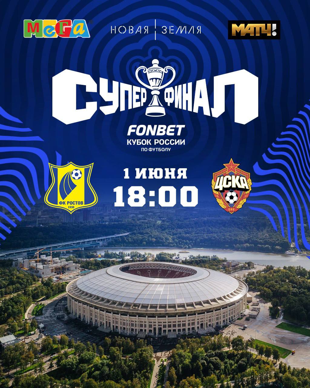 Ростов - ЦСКА (Fonbet Кубок России. Суперфинал. 01.06.2025) смотреть онлайн