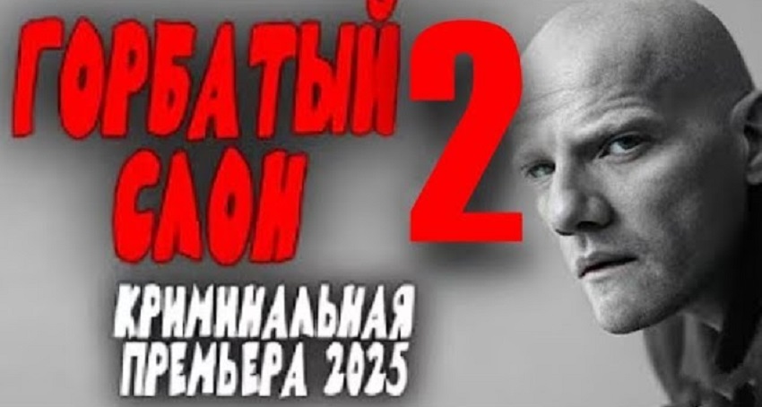 Горбатый слон 2. Боевик (2025) (2025) смотреть онлайн 720p или 1080p