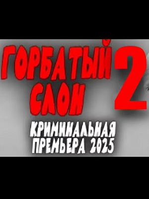 Горбатый слон 2. Боевик (2025) 2025 в суперкачестве 4K смотреть бесплатно онлайн