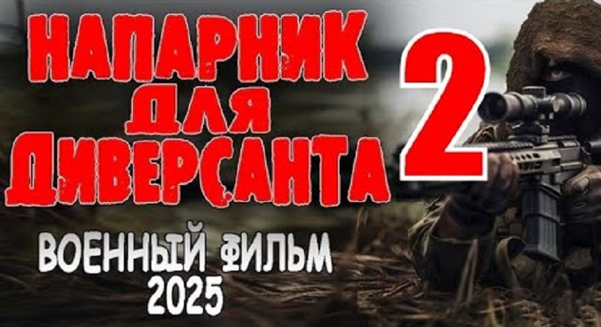 Фильм Напарник для диверсанта 2. Военный фильм (2025) 2025 смотреть онлайн в качество 1080 HD или 4K