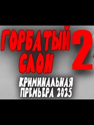 Напарник для диверсанта 2. Военный фильм (2025) (2025) полный фильм в хорошем качестве 720p или 1080p