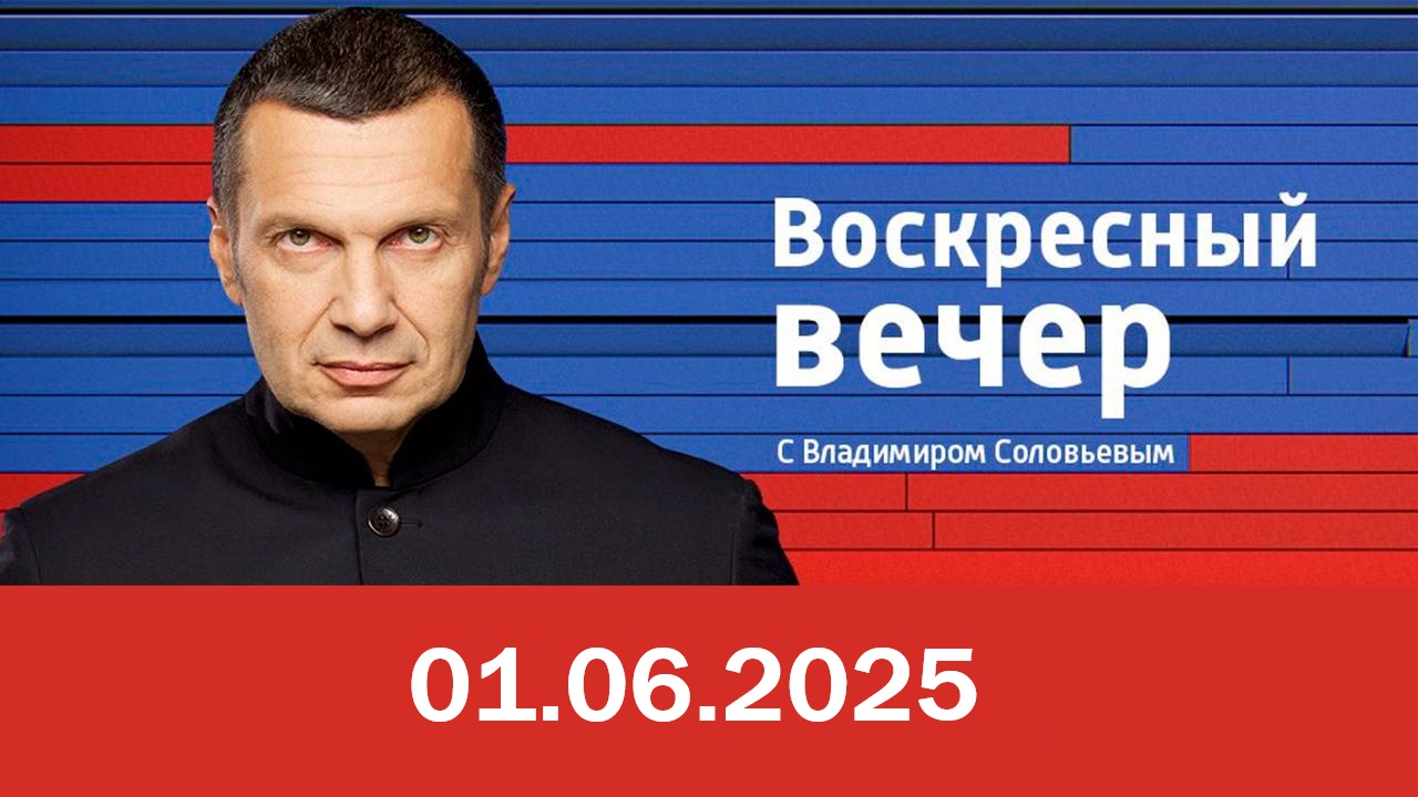 Воскресный вечер с Владимиром Соловьёвым. Выпуск от 01.06.2025 фильм смотреть бесплатно